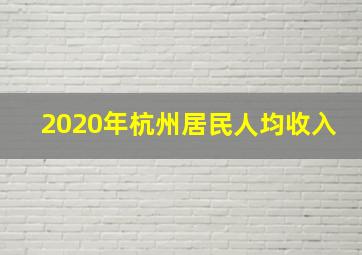 2020年杭州居民人均收入