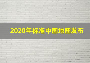 2020年标准中国地图发布