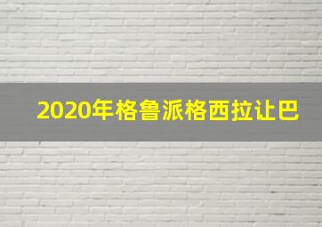 2020年格鲁派格西拉让巴