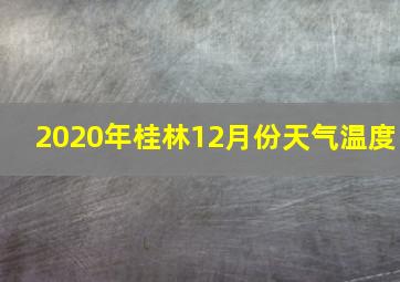 2020年桂林12月份天气温度