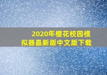 2020年樱花校园模拟器最新版中文版下载