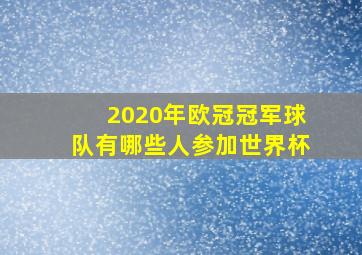 2020年欧冠冠军球队有哪些人参加世界杯