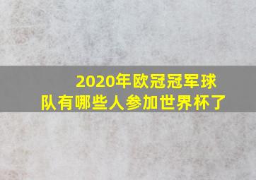 2020年欧冠冠军球队有哪些人参加世界杯了