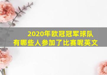 2020年欧冠冠军球队有哪些人参加了比赛呢英文