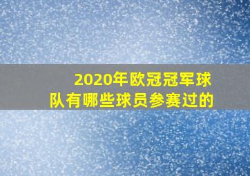 2020年欧冠冠军球队有哪些球员参赛过的