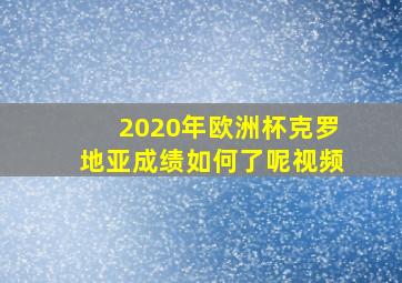 2020年欧洲杯克罗地亚成绩如何了呢视频