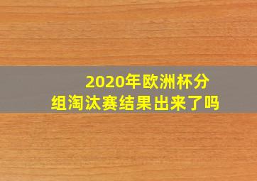 2020年欧洲杯分组淘汰赛结果出来了吗