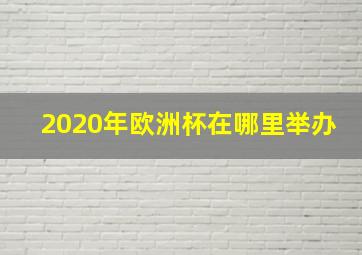 2020年欧洲杯在哪里举办