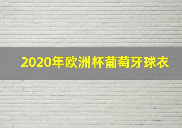 2020年欧洲杯葡萄牙球衣