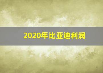 2020年比亚迪利润