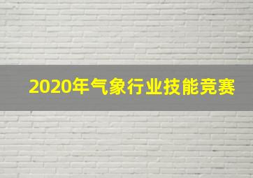 2020年气象行业技能竞赛