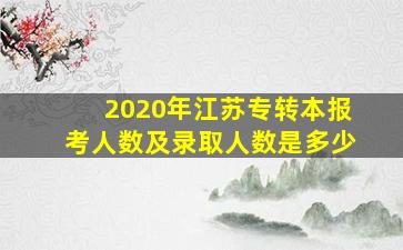 2020年江苏专转本报考人数及录取人数是多少