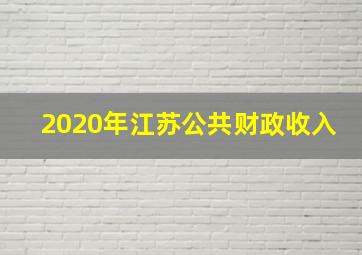 2020年江苏公共财政收入