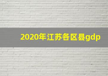 2020年江苏各区县gdp