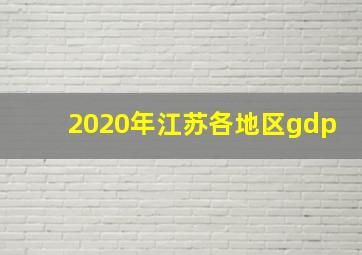 2020年江苏各地区gdp