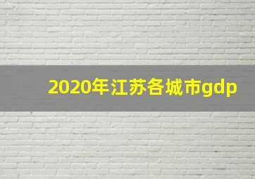 2020年江苏各城市gdp