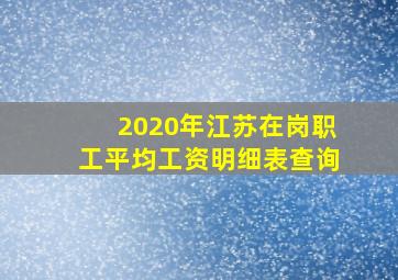 2020年江苏在岗职工平均工资明细表查询