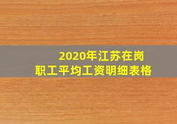 2020年江苏在岗职工平均工资明细表格