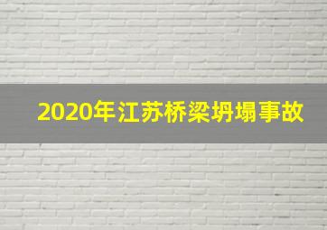 2020年江苏桥梁坍塌事故