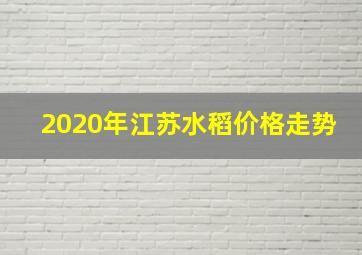 2020年江苏水稻价格走势