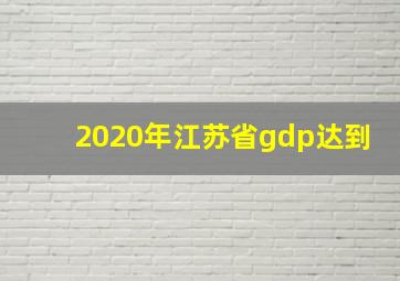 2020年江苏省gdp达到