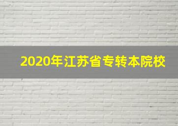 2020年江苏省专转本院校