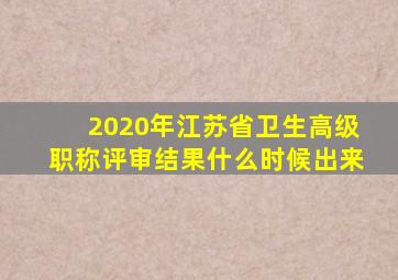 2020年江苏省卫生高级职称评审结果什么时候出来