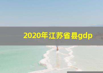 2020年江苏省县gdp