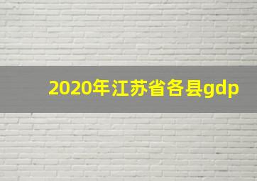 2020年江苏省各县gdp