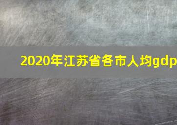 2020年江苏省各市人均gdp