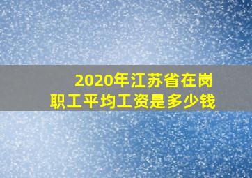 2020年江苏省在岗职工平均工资是多少钱