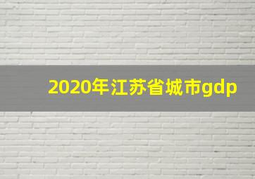 2020年江苏省城市gdp