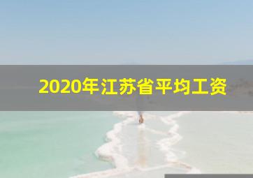 2020年江苏省平均工资