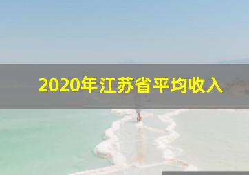 2020年江苏省平均收入