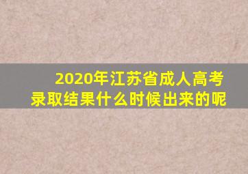 2020年江苏省成人高考录取结果什么时候出来的呢