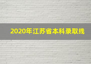 2020年江苏省本科录取线