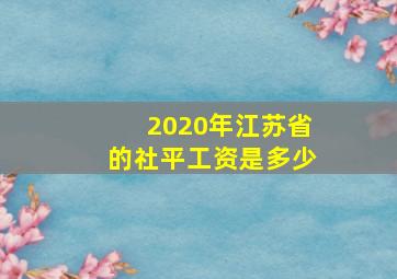 2020年江苏省的社平工资是多少