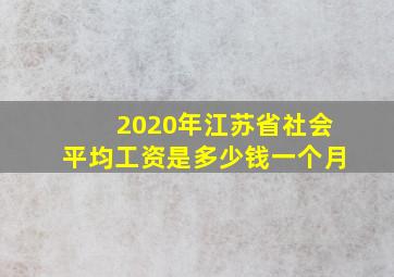 2020年江苏省社会平均工资是多少钱一个月