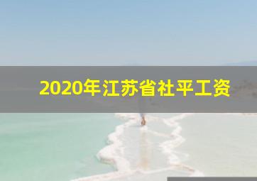 2020年江苏省社平工资