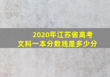 2020年江苏省高考文科一本分数线是多少分