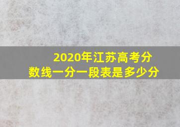 2020年江苏高考分数线一分一段表是多少分