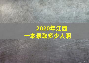 2020年江西一本录取多少人啊