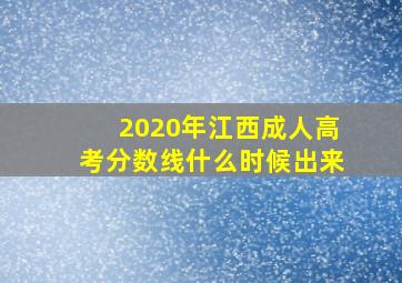 2020年江西成人高考分数线什么时候出来