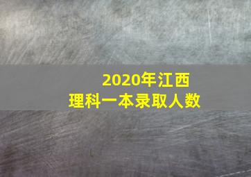 2020年江西理科一本录取人数