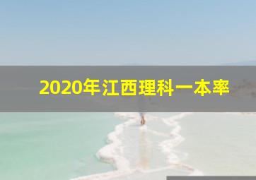 2020年江西理科一本率