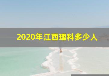 2020年江西理科多少人