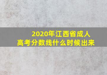 2020年江西省成人高考分数线什么时候出来