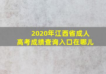 2020年江西省成人高考成绩查询入口在哪儿