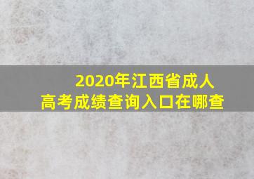 2020年江西省成人高考成绩查询入口在哪查