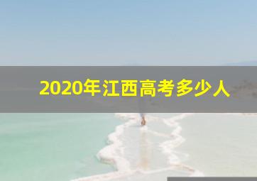 2020年江西高考多少人